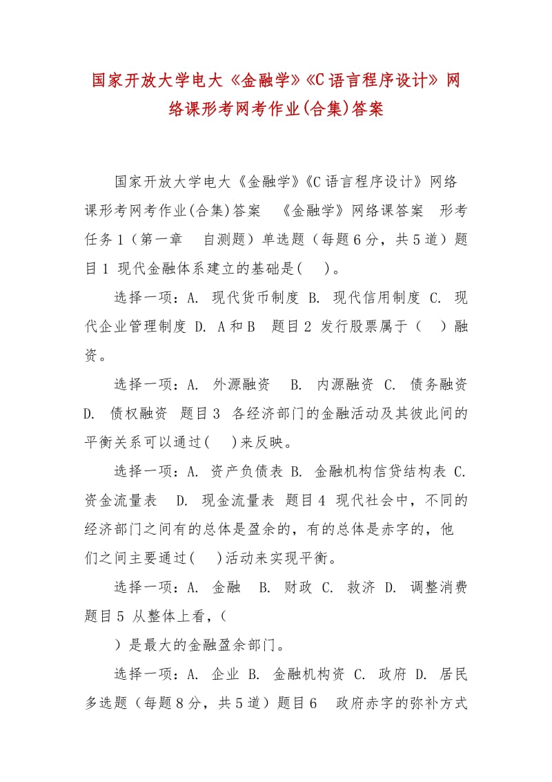 精編國家開放大學(xué)電大《金融學(xué)》《C語言程序設(shè)計(jì)》網(wǎng)絡(luò)課形考網(wǎng)考作業(yè)(合集)答案_第1頁