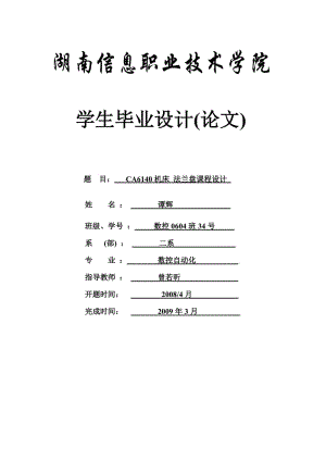 CA6140車床法蘭盤[831004] 加工工藝及銑φ100面夾具設(shè)計課程設(shè)計