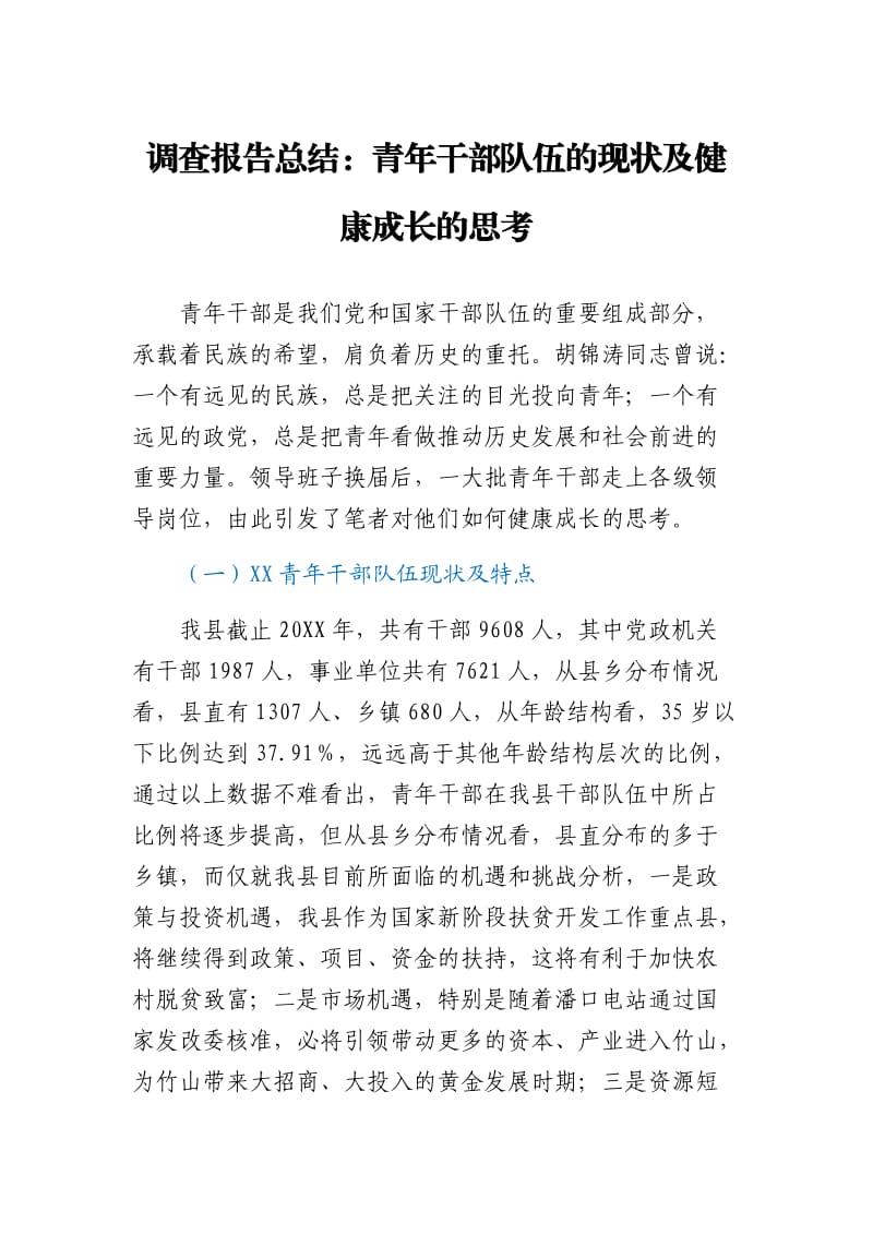 调查报告总结：青年干部队伍的现状及健康成长的思考_第1页