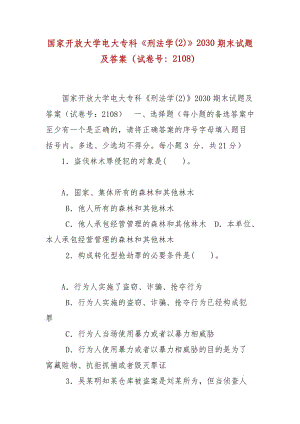 精編國家開放大學(xué)電大?？啤缎谭▽W(xué)(2)》2030期末試題及答案（試卷號：2108）