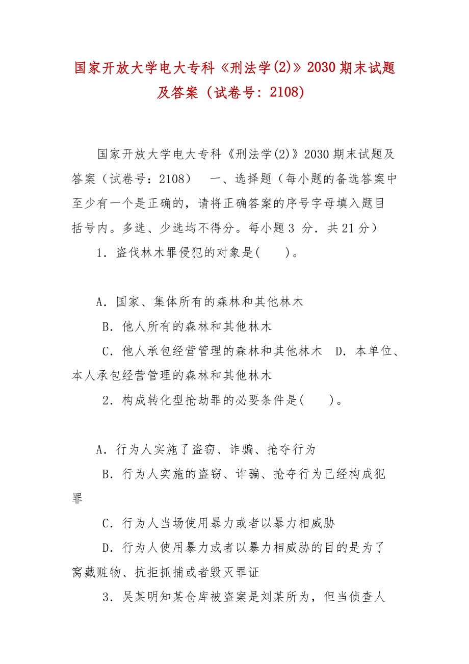 精編國家開放大學電大?？啤缎谭▽W(2)》2030期末試題及答案（試卷號：2108）_第1頁