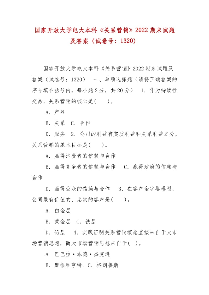 精编国家开放大学电大本科《关系营销》2022期末试题及答案（试卷号：1320）_第1页