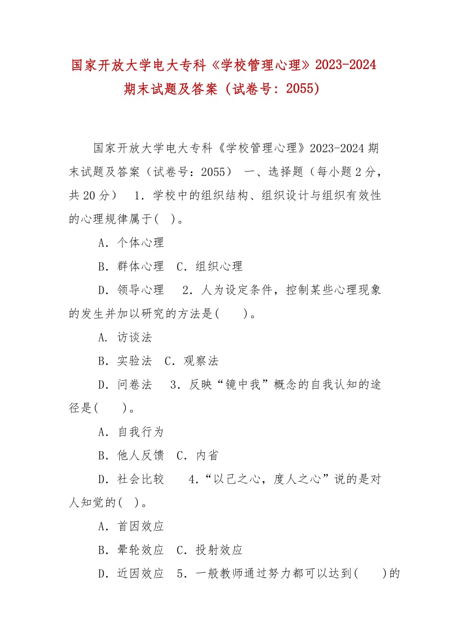 精編國家開放大學(xué)電大?？啤秾W(xué)校管理心理》2023-2024期末試題及答案（試卷號：2055）_第1頁