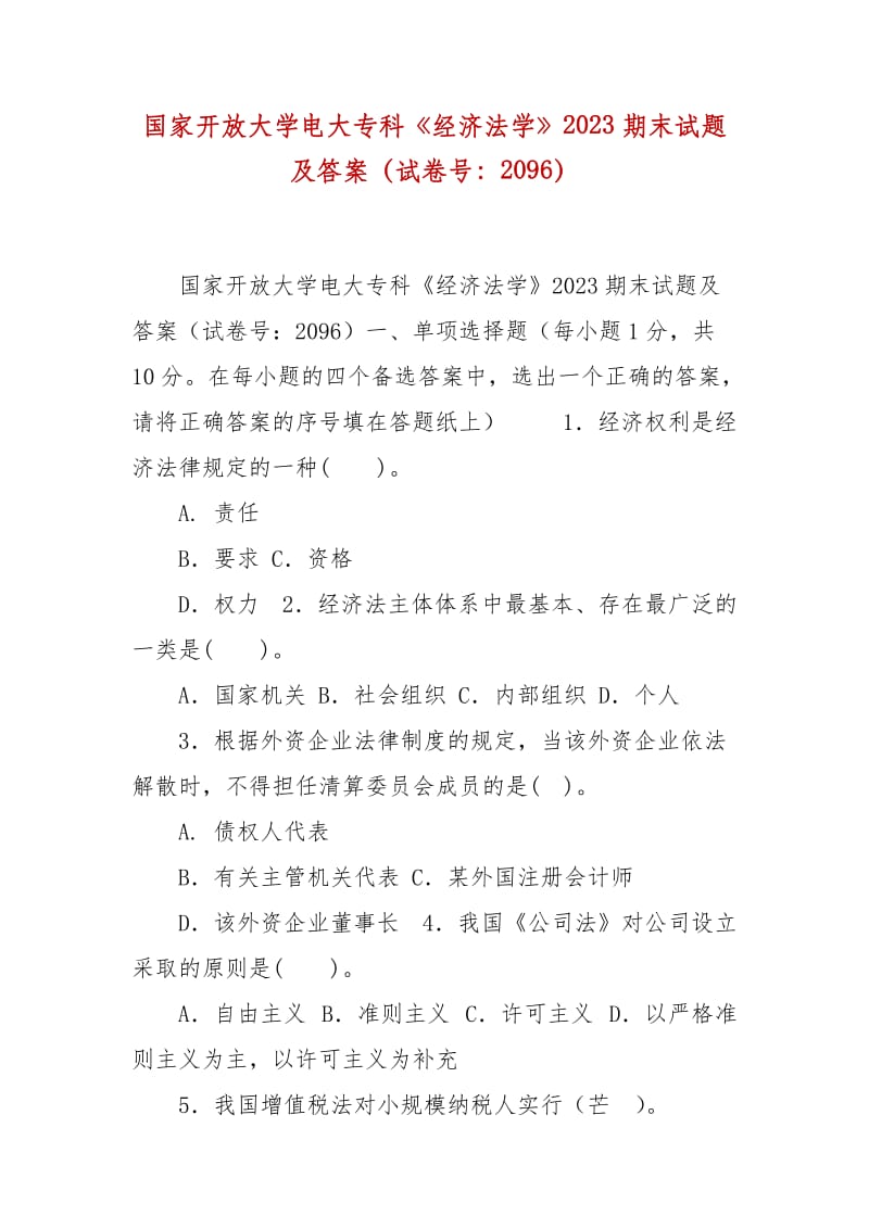 精編國家開放大學電大?？啤督洕▽W》2023期末試題及答案（試卷號：2096）_第1頁