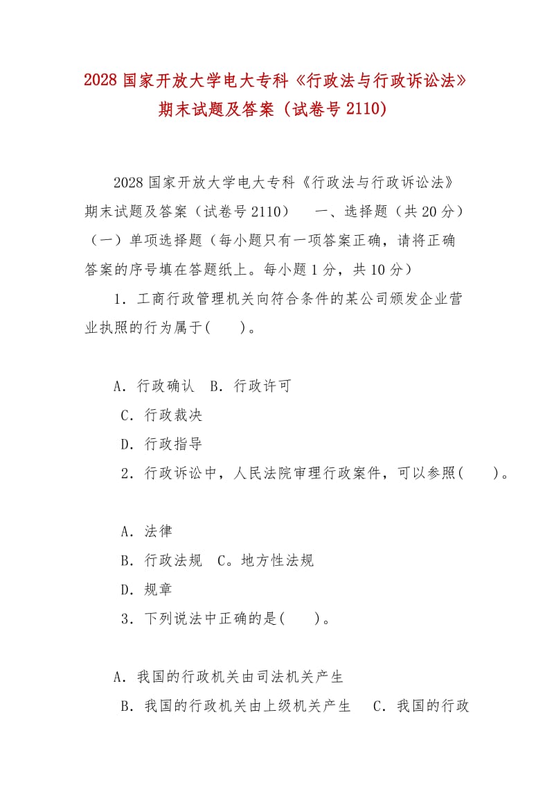 精編2028國家開放大學電大?？啤缎姓ㄅc行政訴訟法》期末試題及答案（試卷號2110）_第1頁