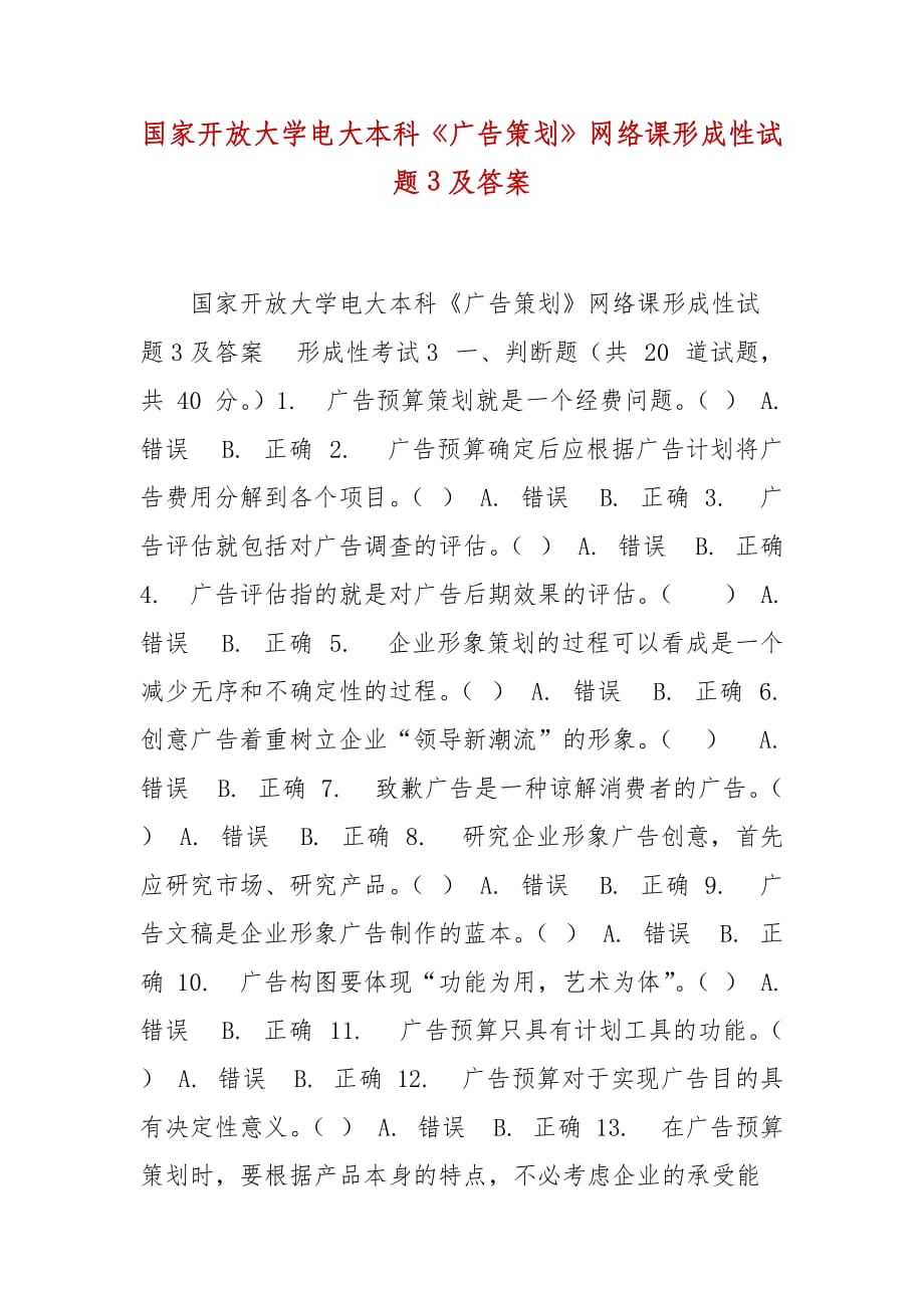 精編國家開放大學(xué)電大本科《廣告策劃》網(wǎng)絡(luò)課形成性試題3及答案_第1頁