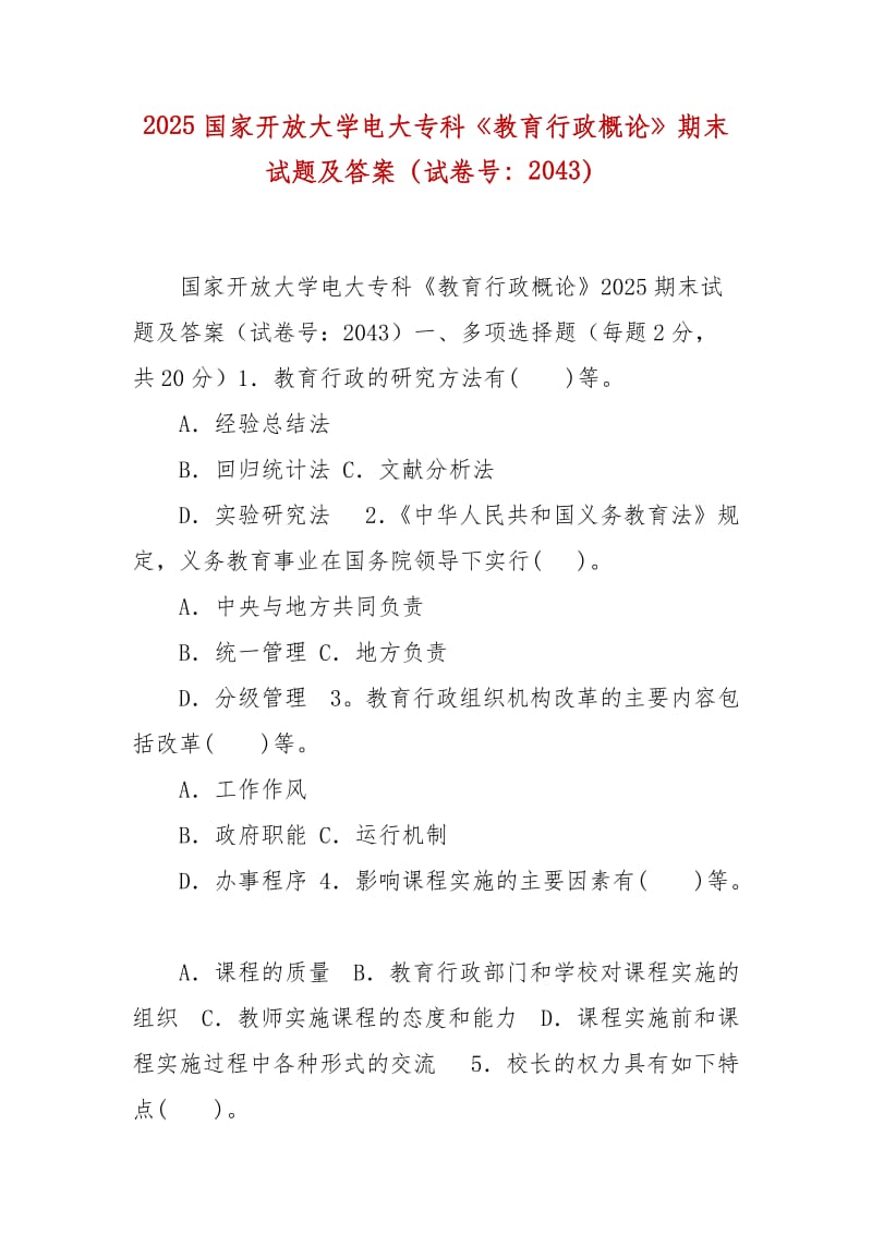 精编2025国家开放大学电大专科《教育行政概论》期末试题及答案（试卷号：2043）_第1页