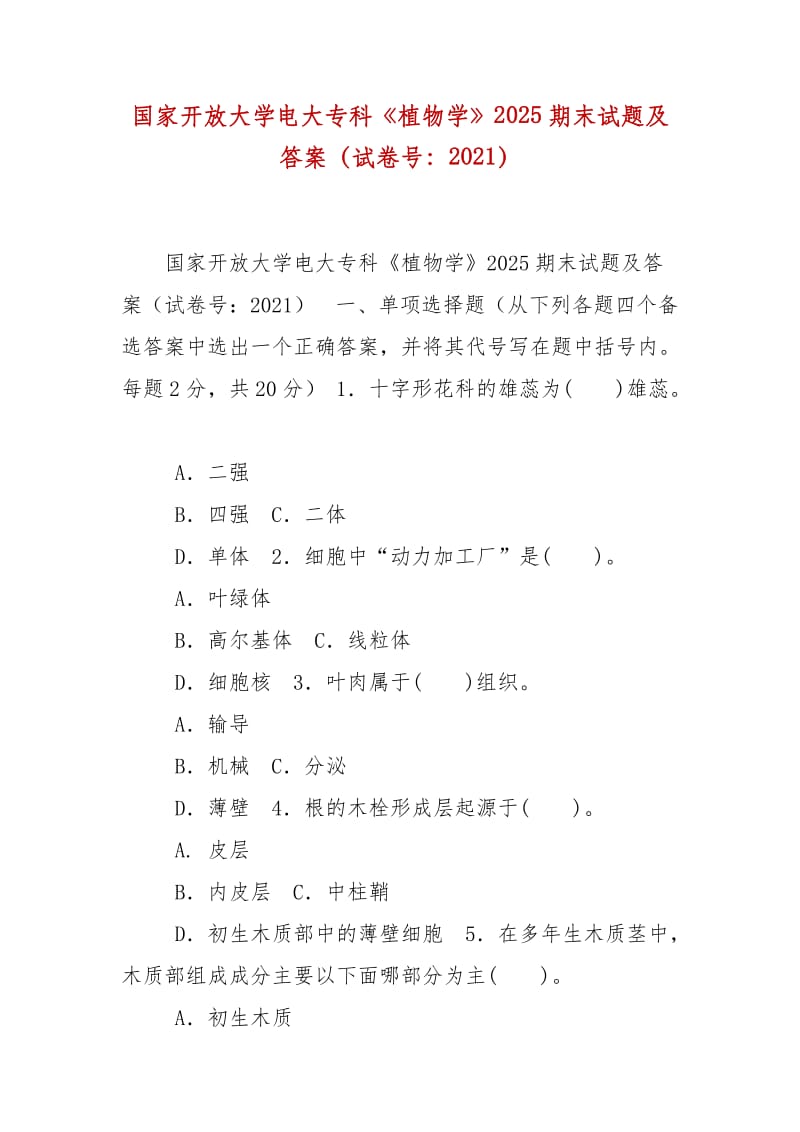 精编国家开放大学电大专科《植物学》2025期末试题及答案（试卷号：2021）_第1页