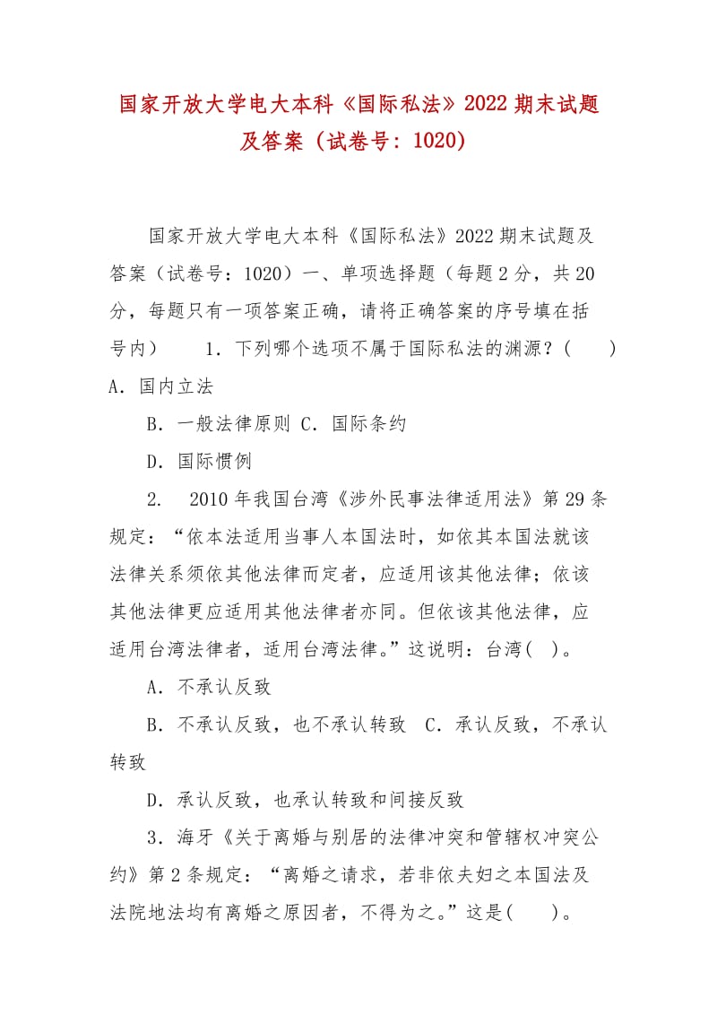 精編國家開放大學(xué)電大本科《國際私法》2022期末試題及答案（試卷號：1020）_第1頁