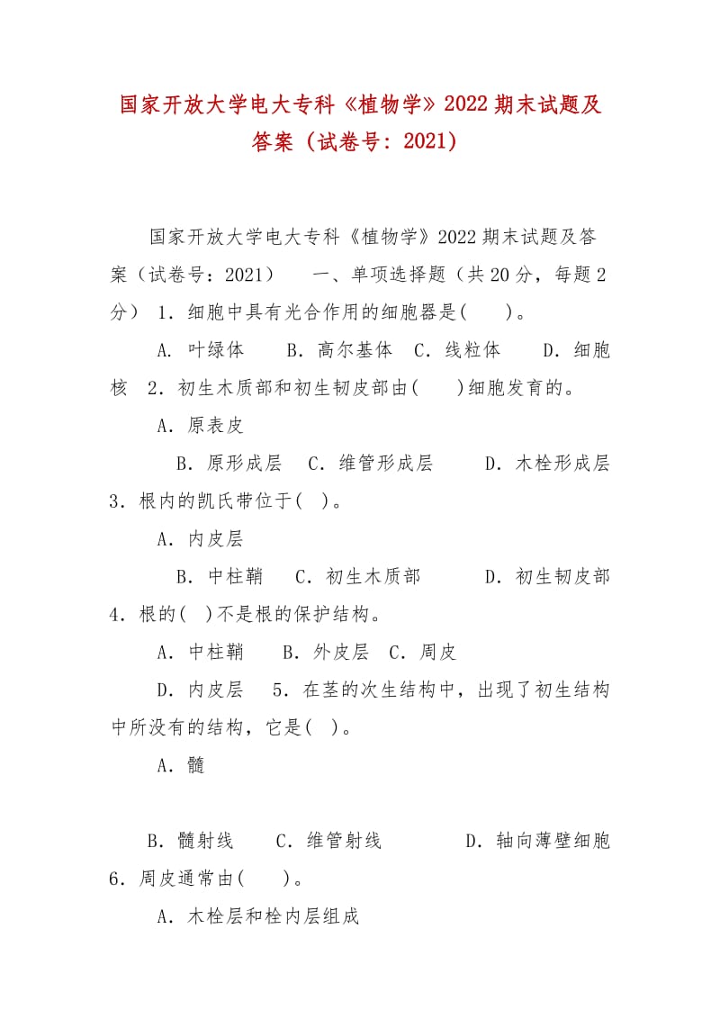 精编国家开放大学电大专科《植物学》2022期末试题及答案（试卷号：2021）_第1页