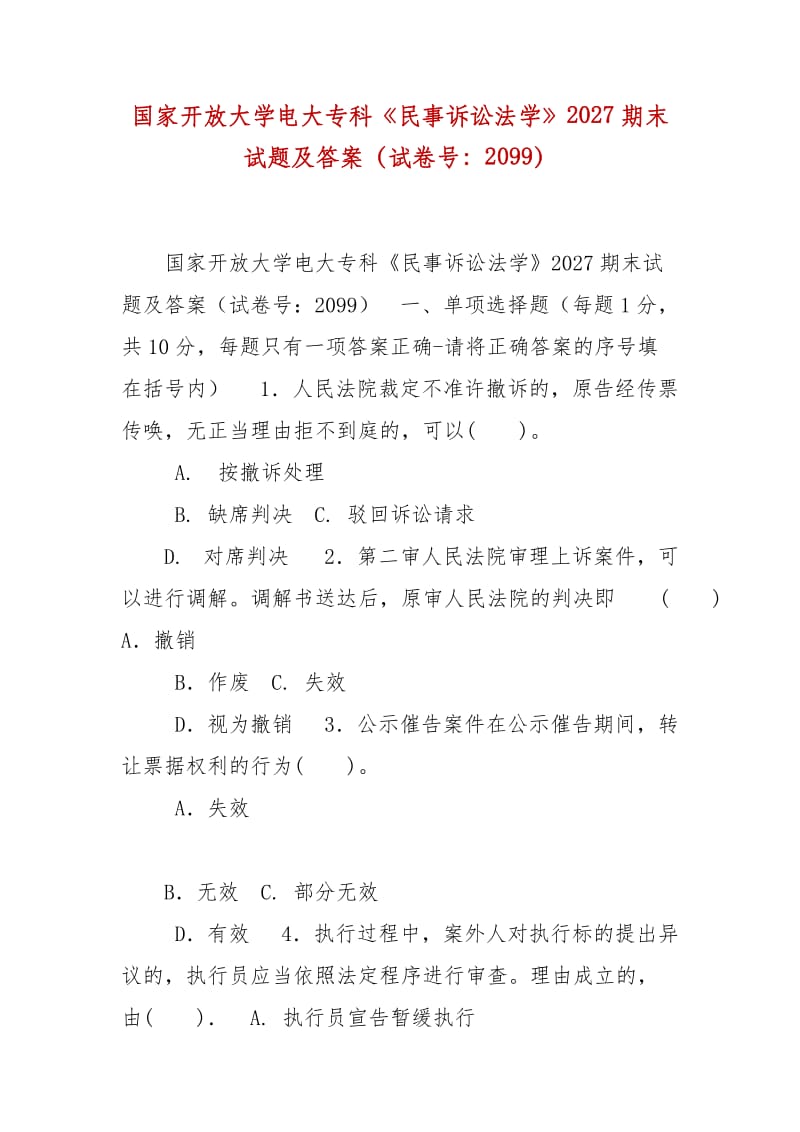 精編國家開放大學(xué)電大?？啤睹袷略V訟法學(xué)》2027期末試題及答案（試卷號：2099）_第1頁