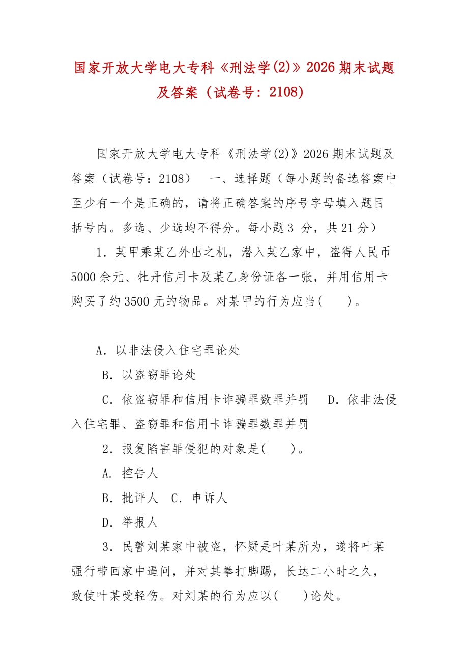 精编国家开放大学电大专科《刑法学(2)》2026期末试题及答案（试卷号：2108）_第1页