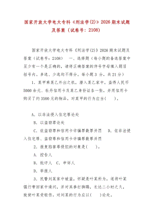 精編國家開放大學電大?？啤缎谭▽W(2)》2026期末試題及答案（試卷號：2108）