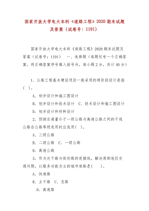 精編國(guó)家開(kāi)放大學(xué)電大本科《道路工程》2020期末試題及答案（試卷號(hào)：1191）