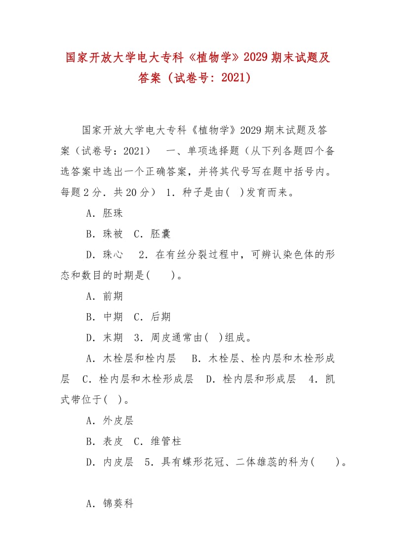 精编国家开放大学电大专科《植物学》2029期末试题及答案（试卷号：2021）_第1页