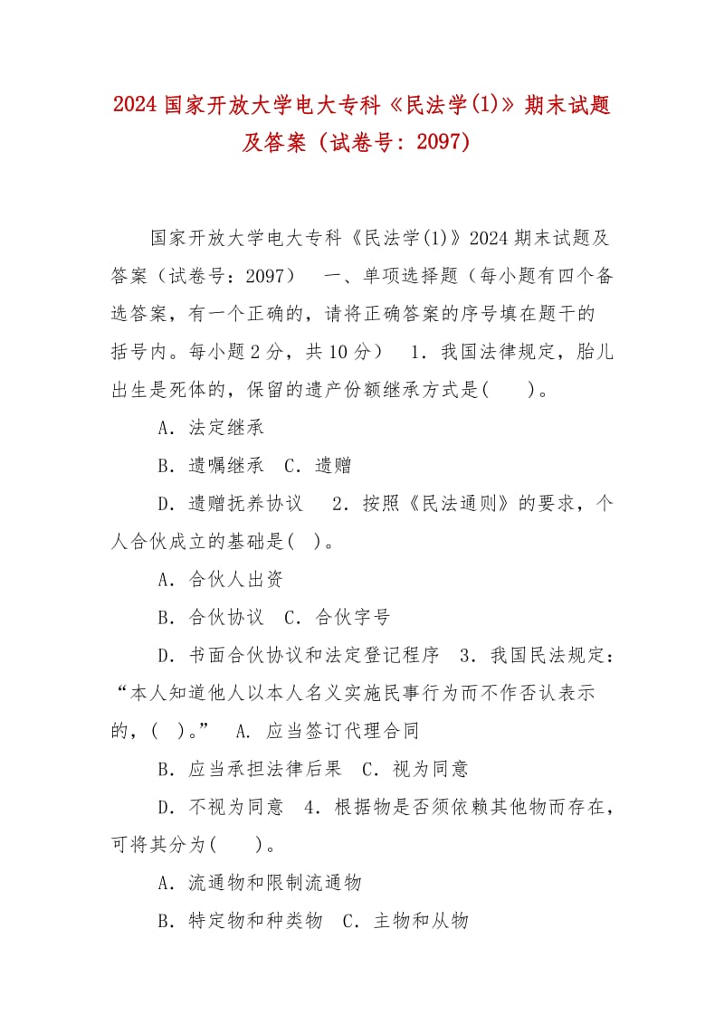 精编2024国家开放大学电大专科《民法学(1)》期末试题及答案（试卷号：2097）_第1页