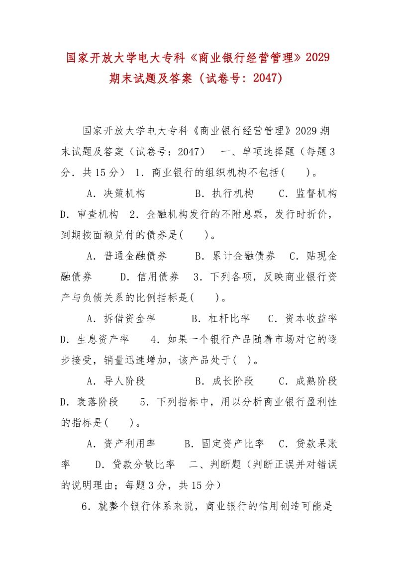 精編國家開放大學(xué)電大?？啤渡虡I(yè)銀行經(jīng)營管理》2029期末試題及答案（試卷號(hào)：2047）_第1頁