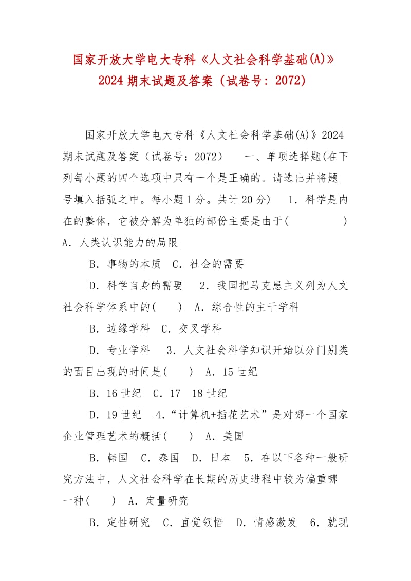 精编国家开放大学电大专科《人文社会科学基础(A)》2024期末试题及答案（试卷号：2072）_第1页