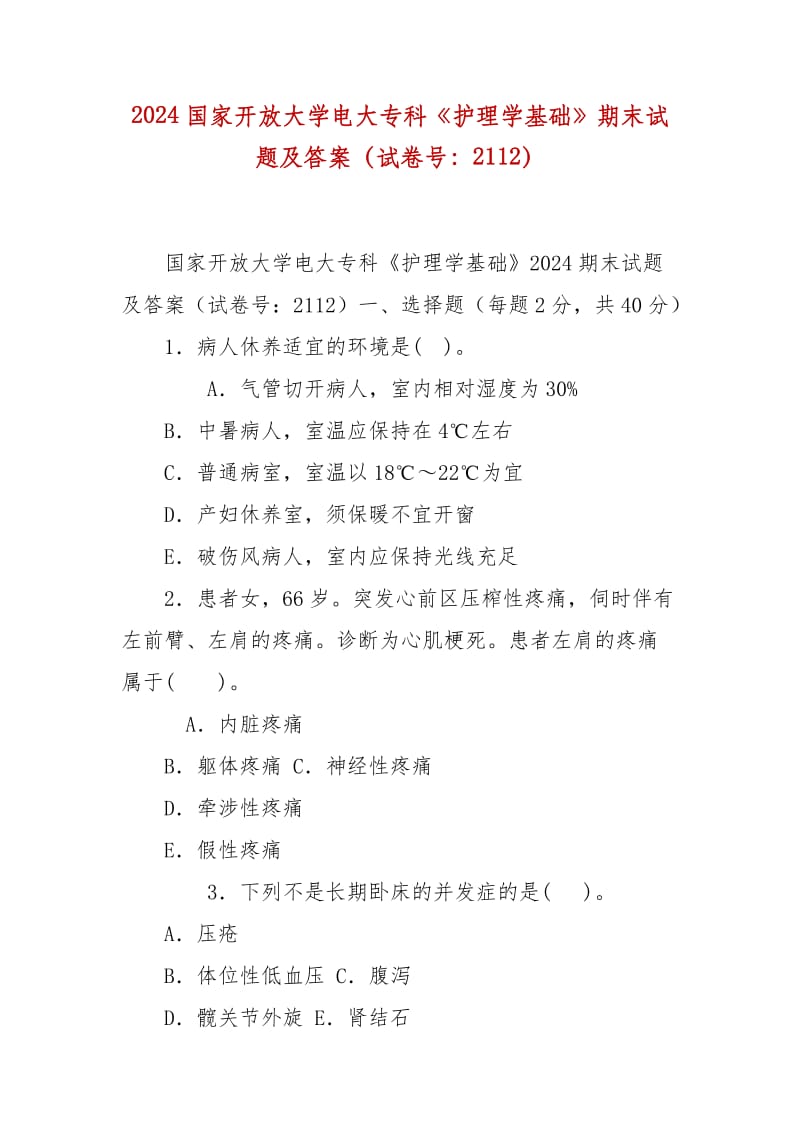 精編2024國(guó)家開放大學(xué)電大?？啤蹲o(hù)理學(xué)基礎(chǔ)》期末試題及答案（試卷號(hào)：2112）_第1頁