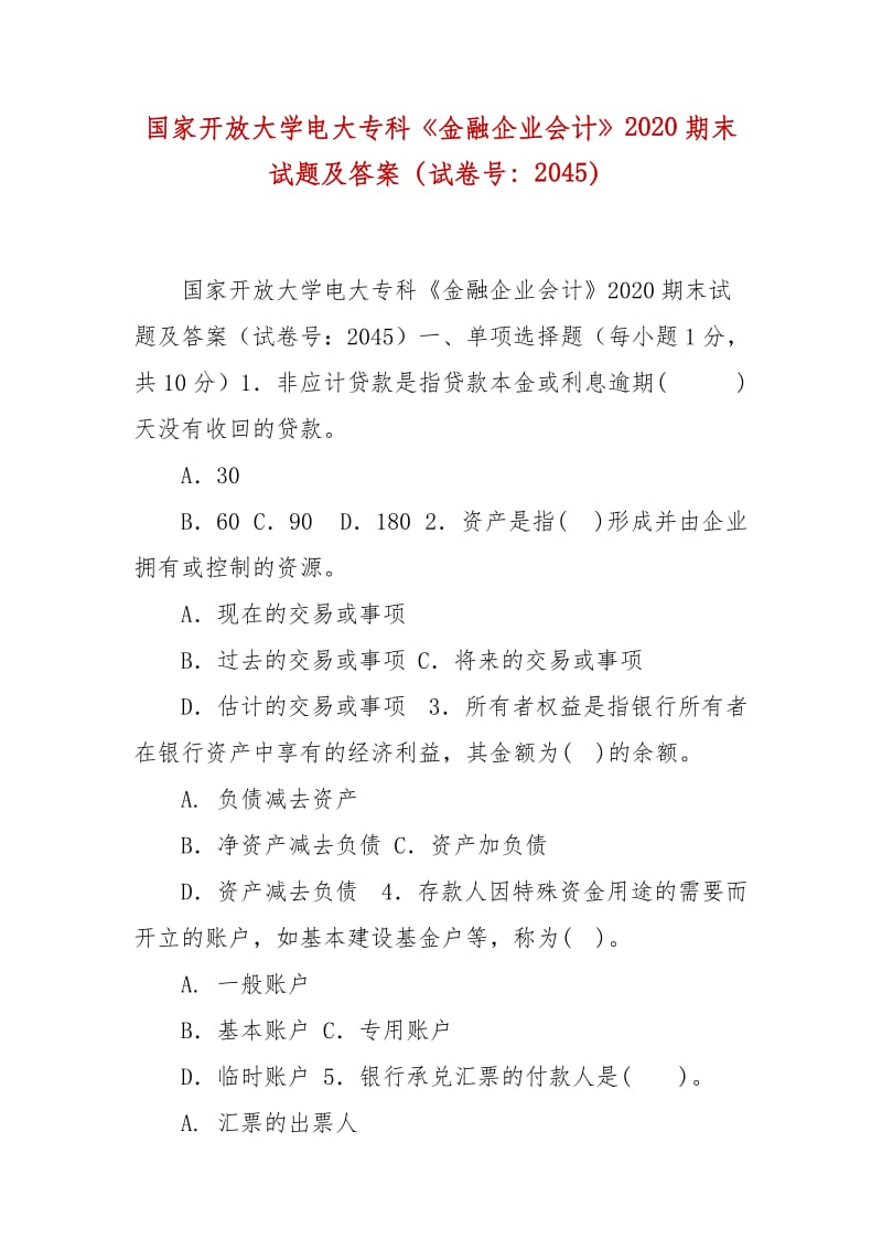 精編國(guó)家開(kāi)放大學(xué)電大專科《金融企業(yè)會(huì)計(jì)》2020期末試題及答案（試卷號(hào)：2045）_第1頁(yè)