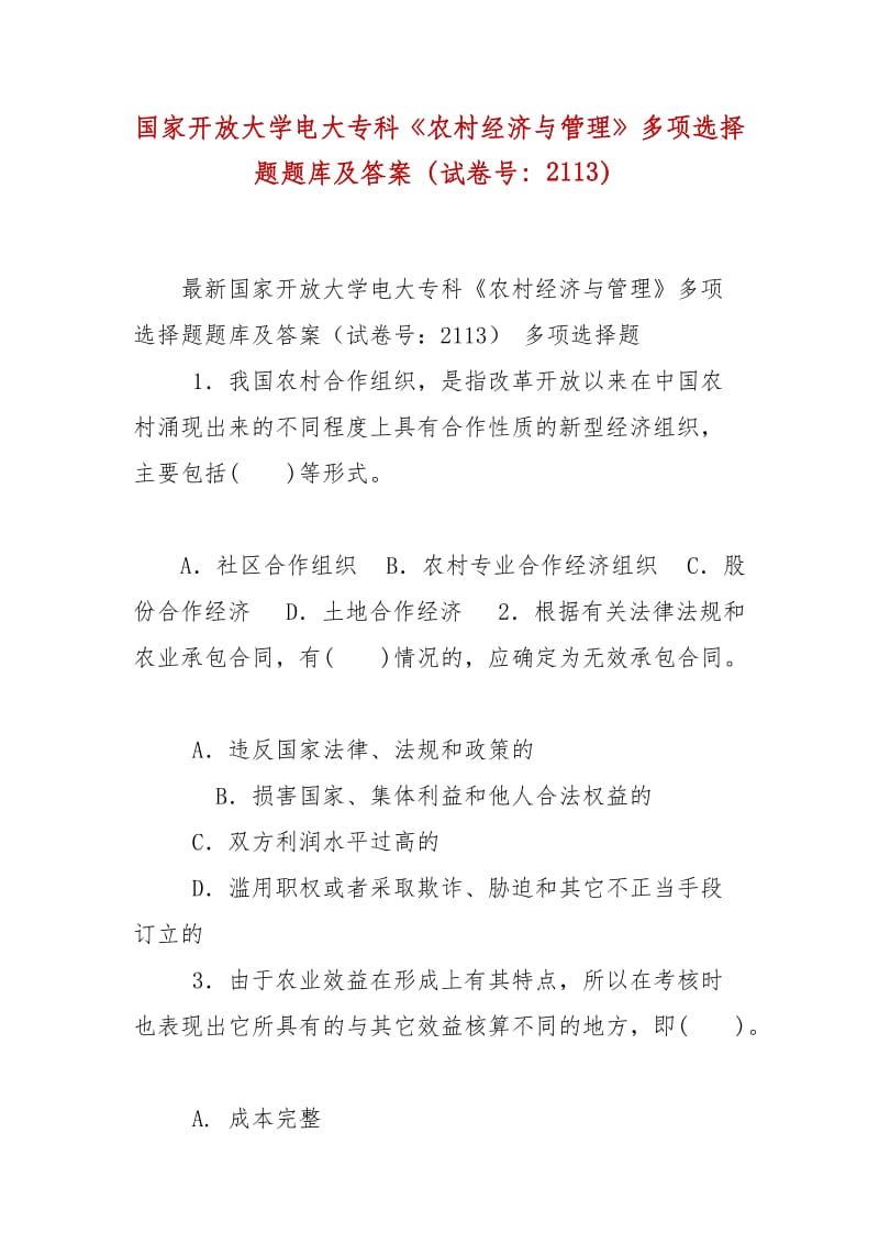 精編國家開放大學(xué)電大?？啤掇r(nóng)村經(jīng)濟(jì)與管理》多項選擇題題庫及答案（試卷號：2113）_第1頁