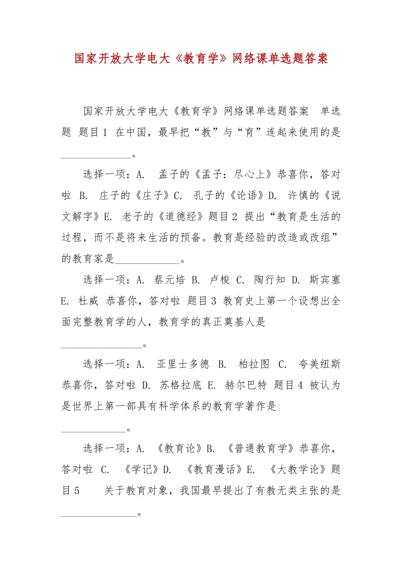 精編國家開放大學(xué)電大《教育學(xué)》網(wǎng)絡(luò)課單選題答案_第1頁