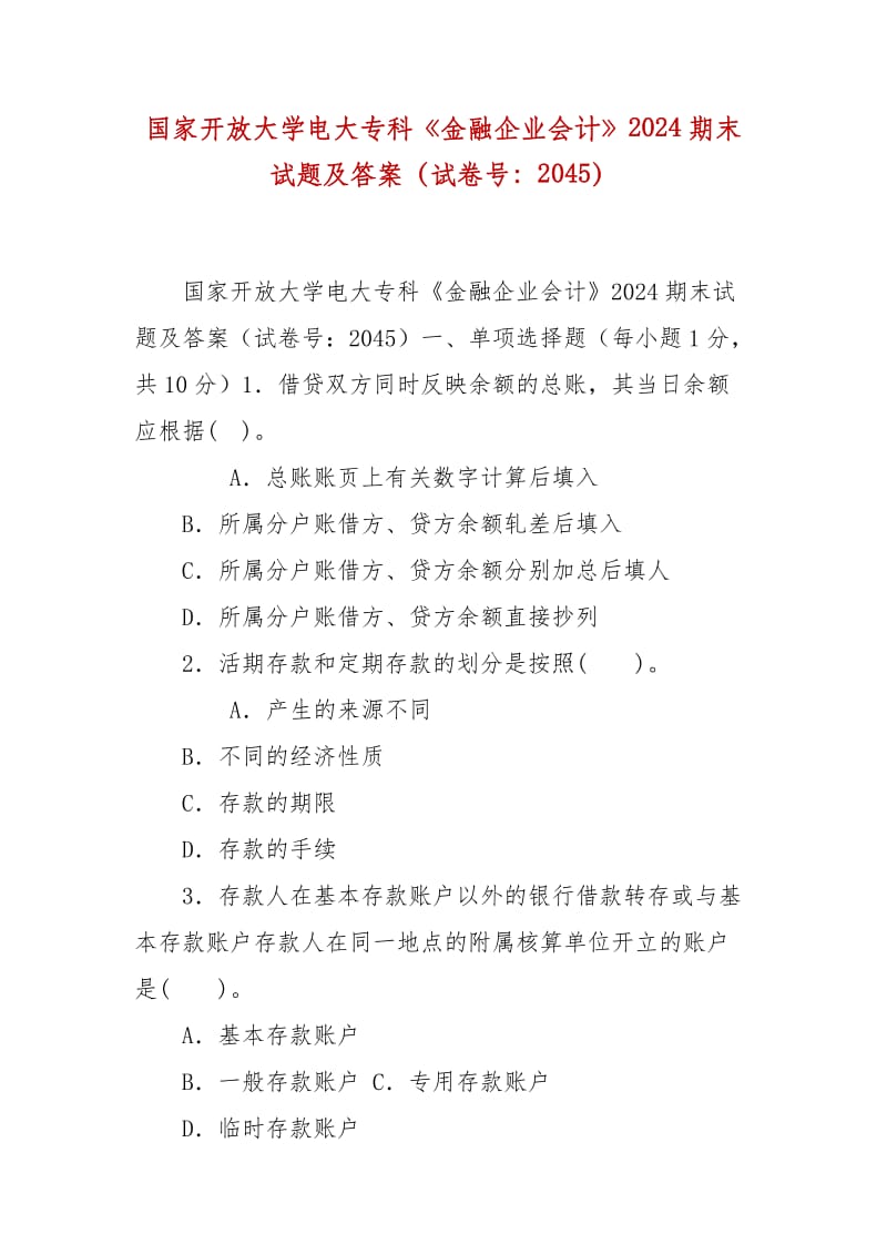 精编国家开放大学电大专科《金融企业会计》2024期末试题及答案（试卷号：2045）_第1页