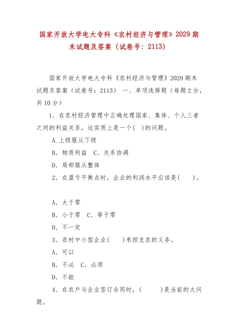 精编国家开放大学电大专科《农村经济与管理》2029期末试题及答案（试卷号：2113）_第1页