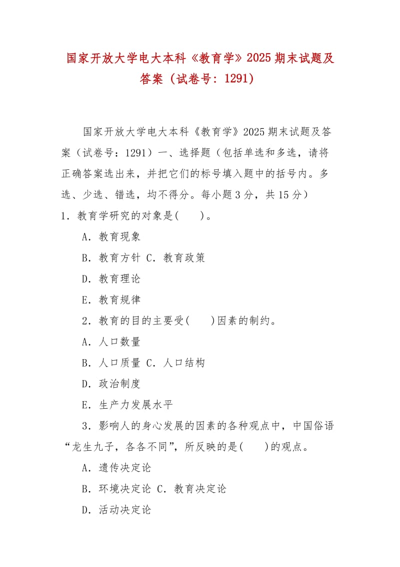 精编国家开放大学电大本科《教育学》2025期末试题及答案（试卷号：1291）_第1页