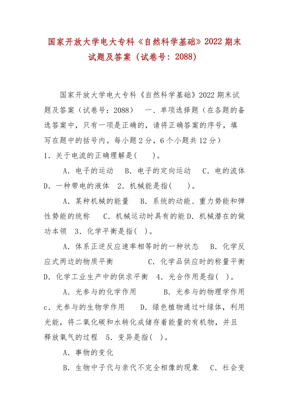 精編國家開放大學(xué)電大?？啤蹲匀豢茖W(xué)基礎(chǔ)》2022期末試題及答案（試卷號：2088）_第1頁