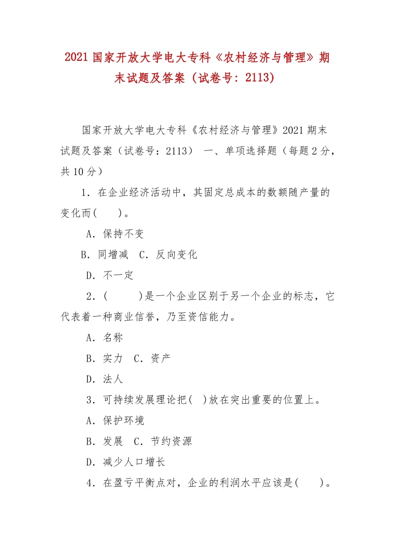 精编2021国家开放大学电大专科《农村经济与管理》期末试题及答案（试卷号：2113）_第1页