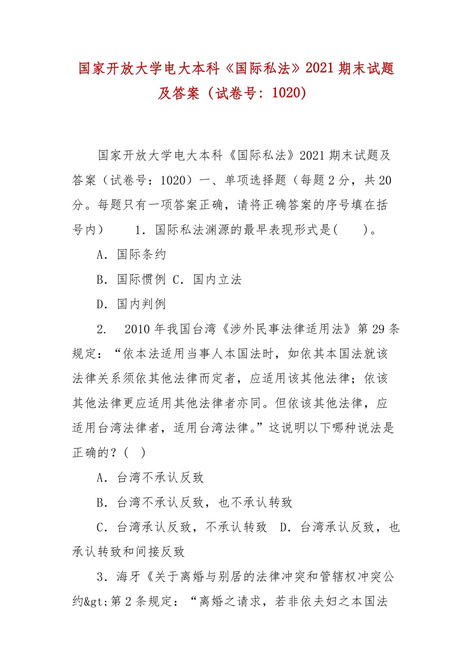 精編國家開放大學(xué)電大本科《國際私法》2021期末試題及答案（試卷號(hào)：1020）_第1頁