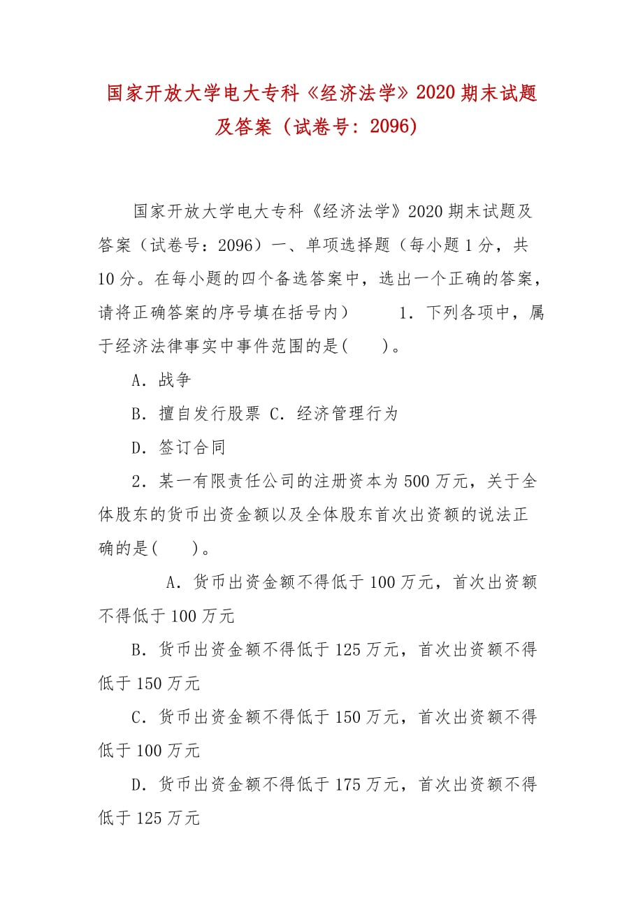 精編國(guó)家開(kāi)放大學(xué)電大專科《經(jīng)濟(jì)法學(xué)》2020期末試題及答案（試卷號(hào)：2096）_第1頁(yè)