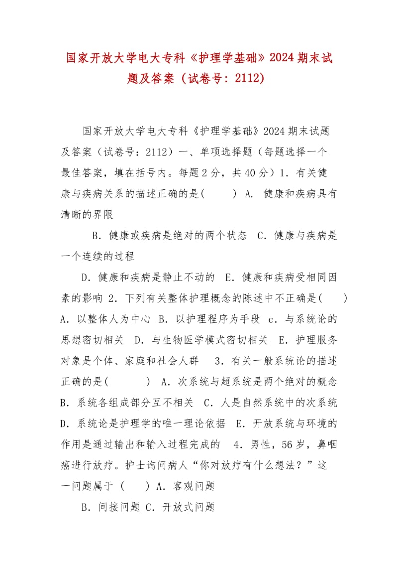 精編國家開放大學(xué)電大?？啤蹲o(hù)理學(xué)基礎(chǔ)》2024期末試題及答案（試卷號(hào)：2112）_第1頁