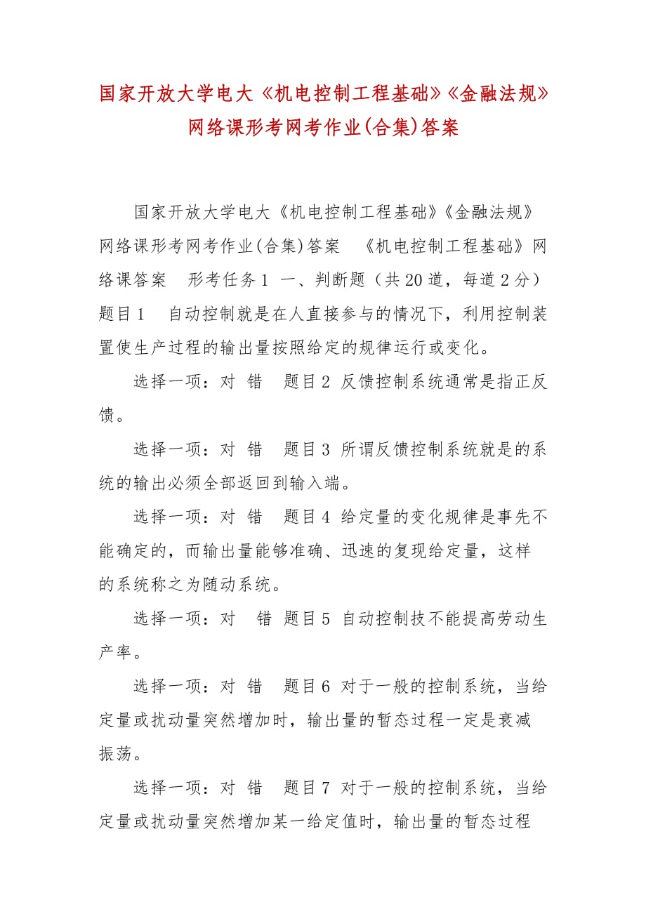 精編國家開放大學(xué)電大《機電控制工程基礎(chǔ)》《金融法規(guī)》網(wǎng)絡(luò)課形考網(wǎng)考作業(yè)(合集)答案_第1頁