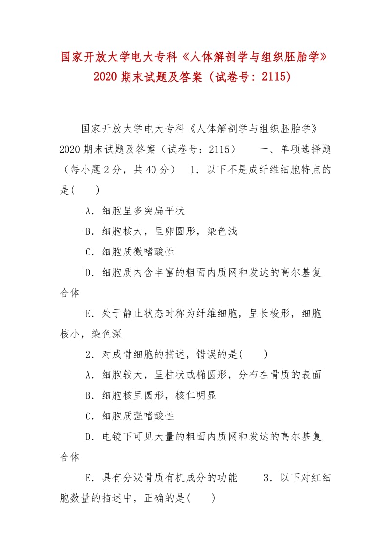 精編國家開放大學(xué)電大?？啤度梭w解剖學(xué)與組織胚胎學(xué)》2020期末試題及答案（試卷號(hào)：2115）_第1頁