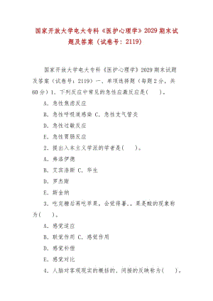 精編國家開放大學電大專科《醫(yī)護心理學》2029期末試題及答案（試卷號：2119）