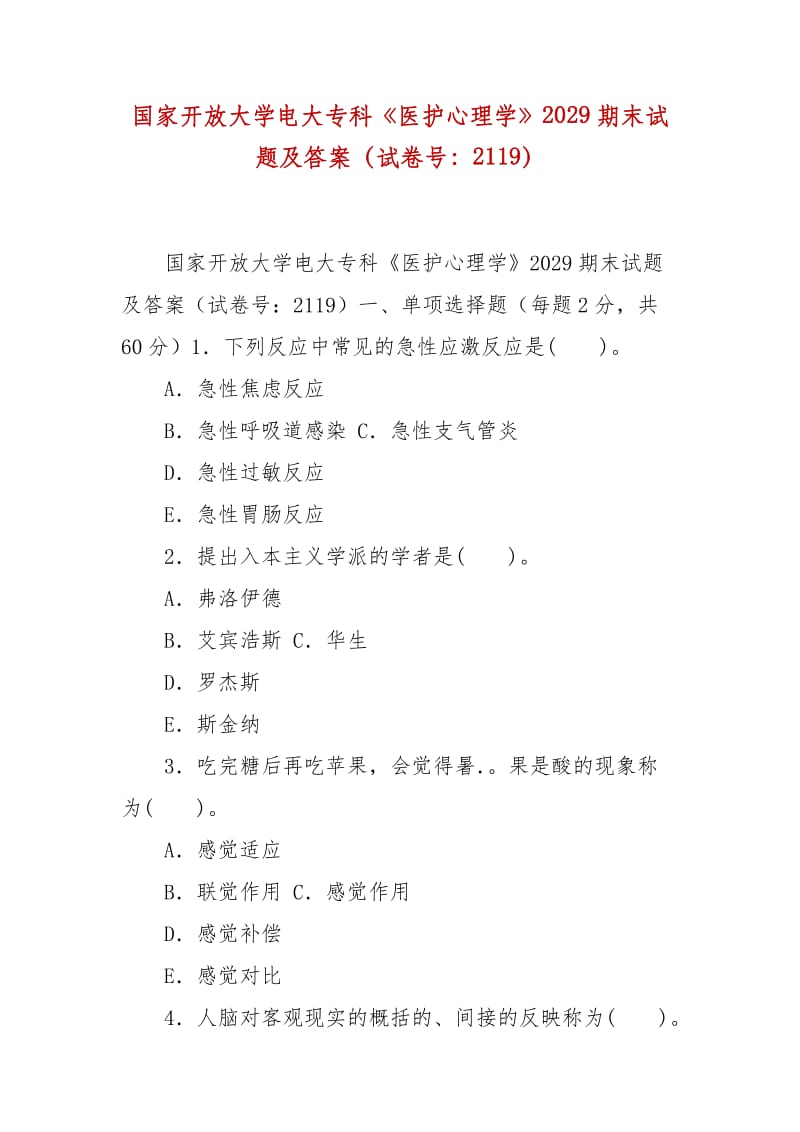 精編國家開放大學電大?？啤夺t(yī)護心理學》2029期末試題及答案（試卷號：2119）_第1頁