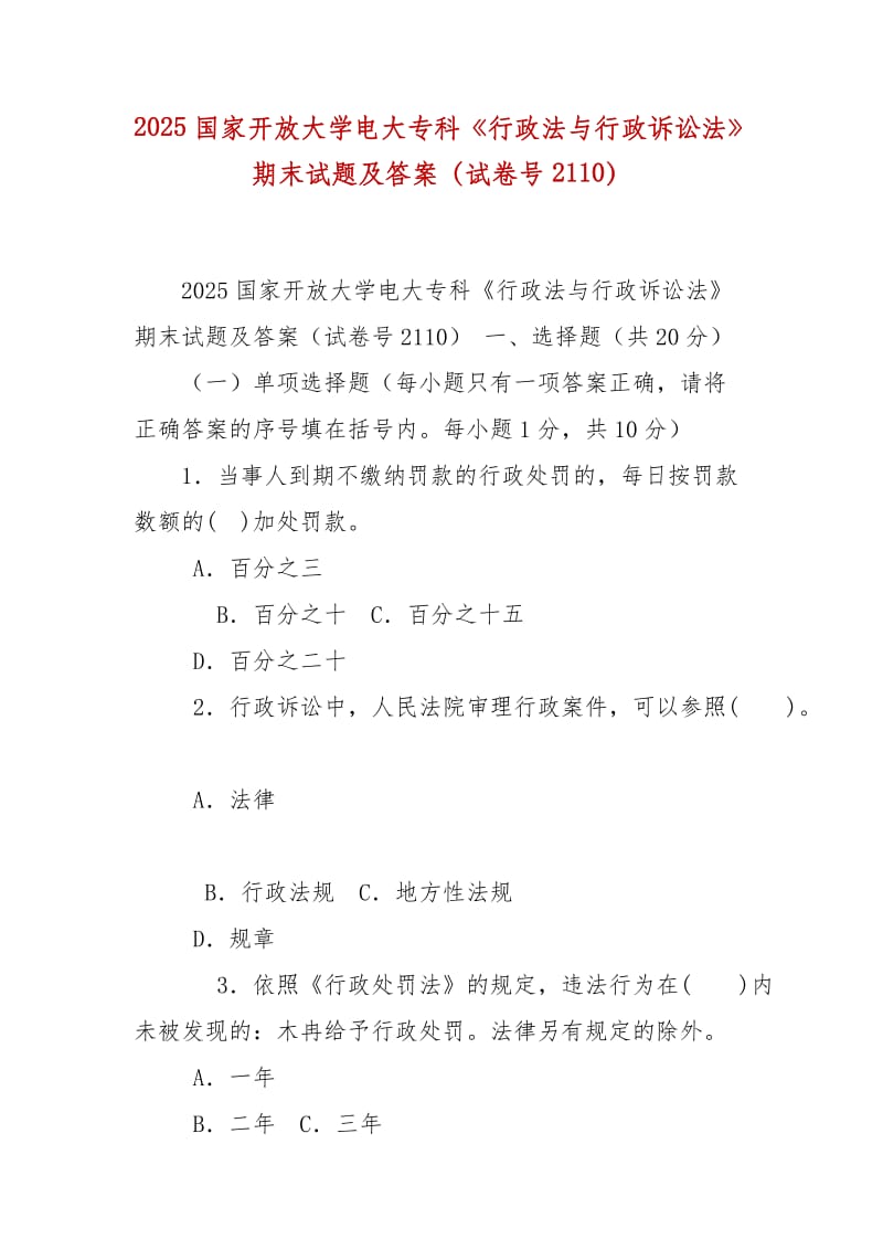 精编2025国家开放大学电大专科《行政法与行政诉讼法》期末试题及答案（试卷号2110）_第1页