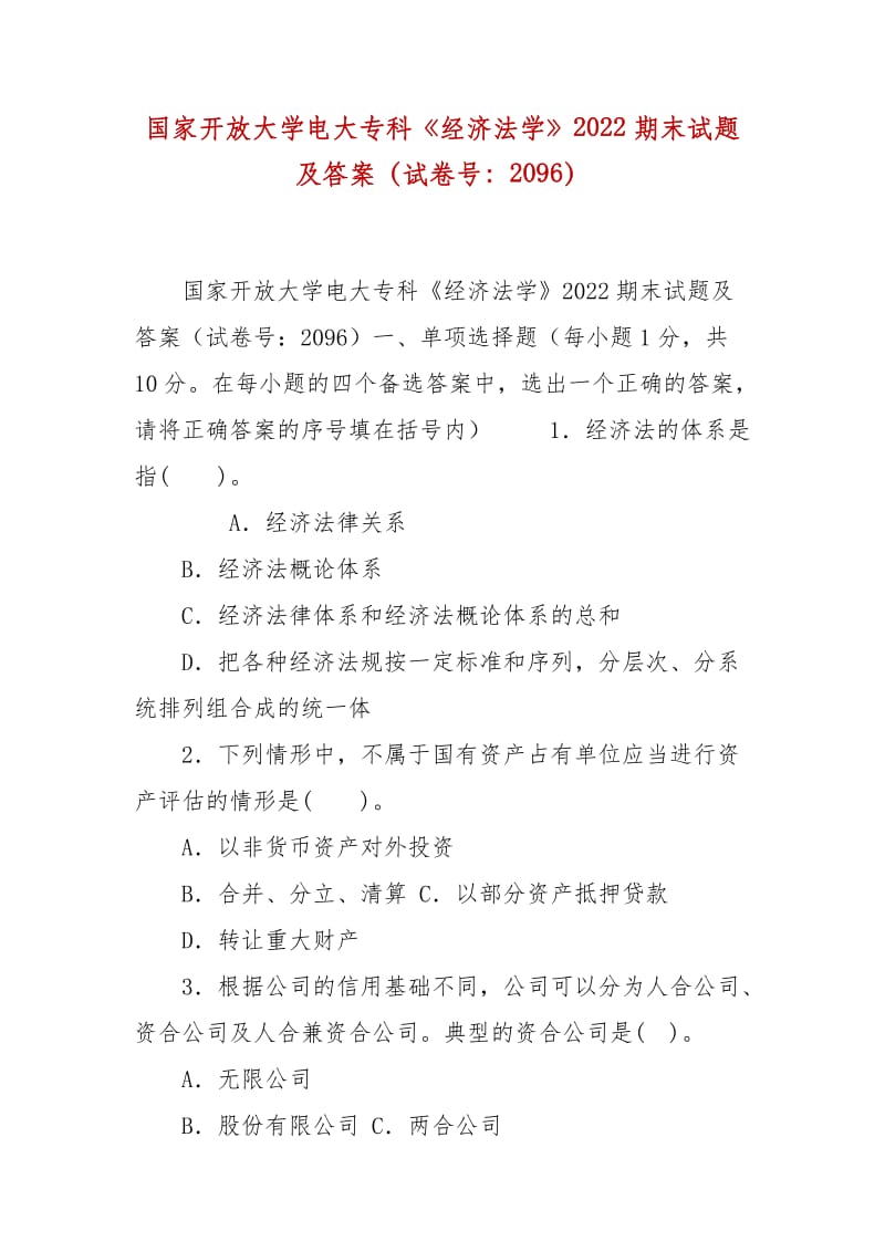 精編國家開放大學(xué)電大專科《經(jīng)濟(jì)法學(xué)》2022期末試題及答案（試卷號：2096）_第1頁