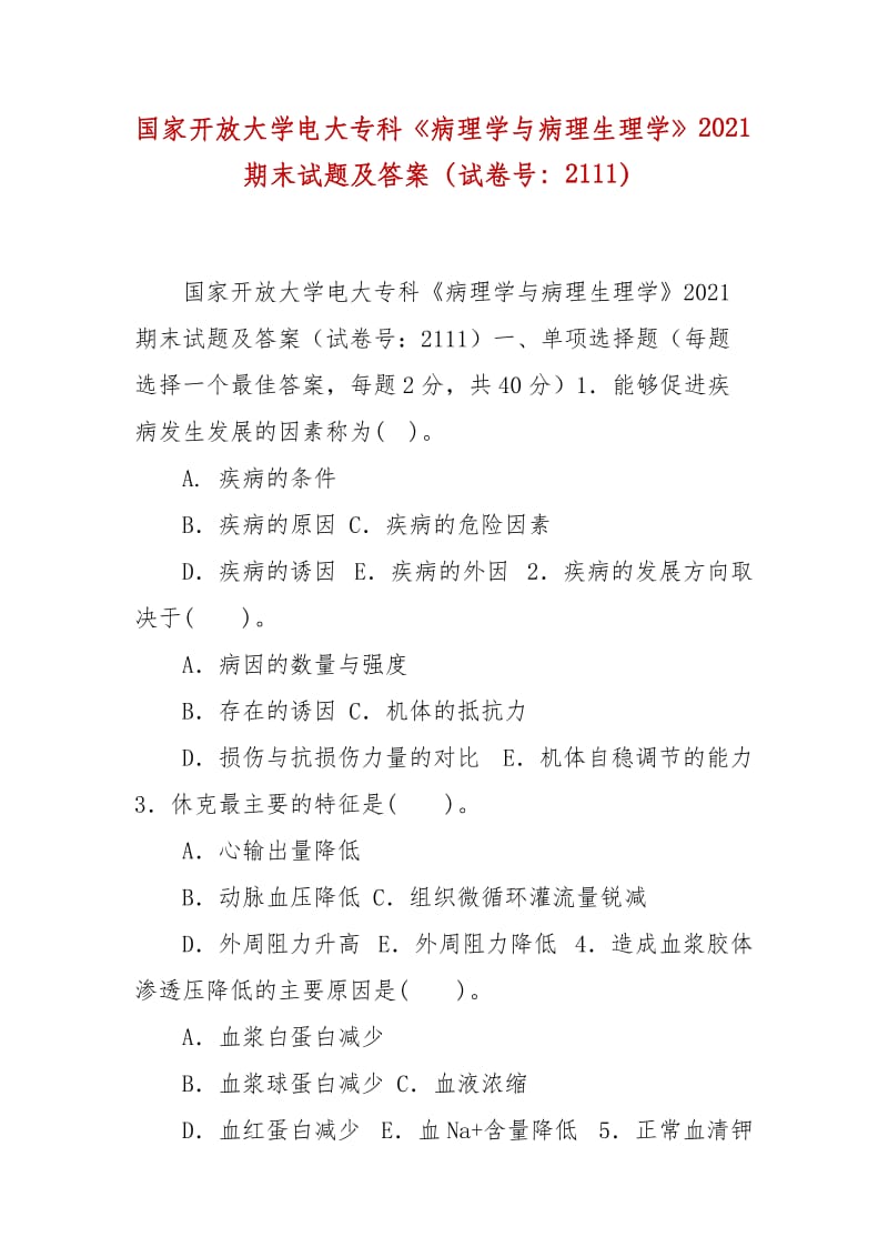 精編國家開放大學電大?？啤恫±韺W與病理生理學》2021期末試題及答案（試卷號：2111）_第1頁