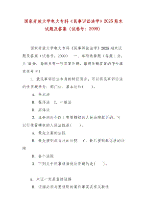 精編國(guó)家開放大學(xué)電大專科《民事訴訟法學(xué)》2025期末試題及答案（試卷號(hào)：2099）