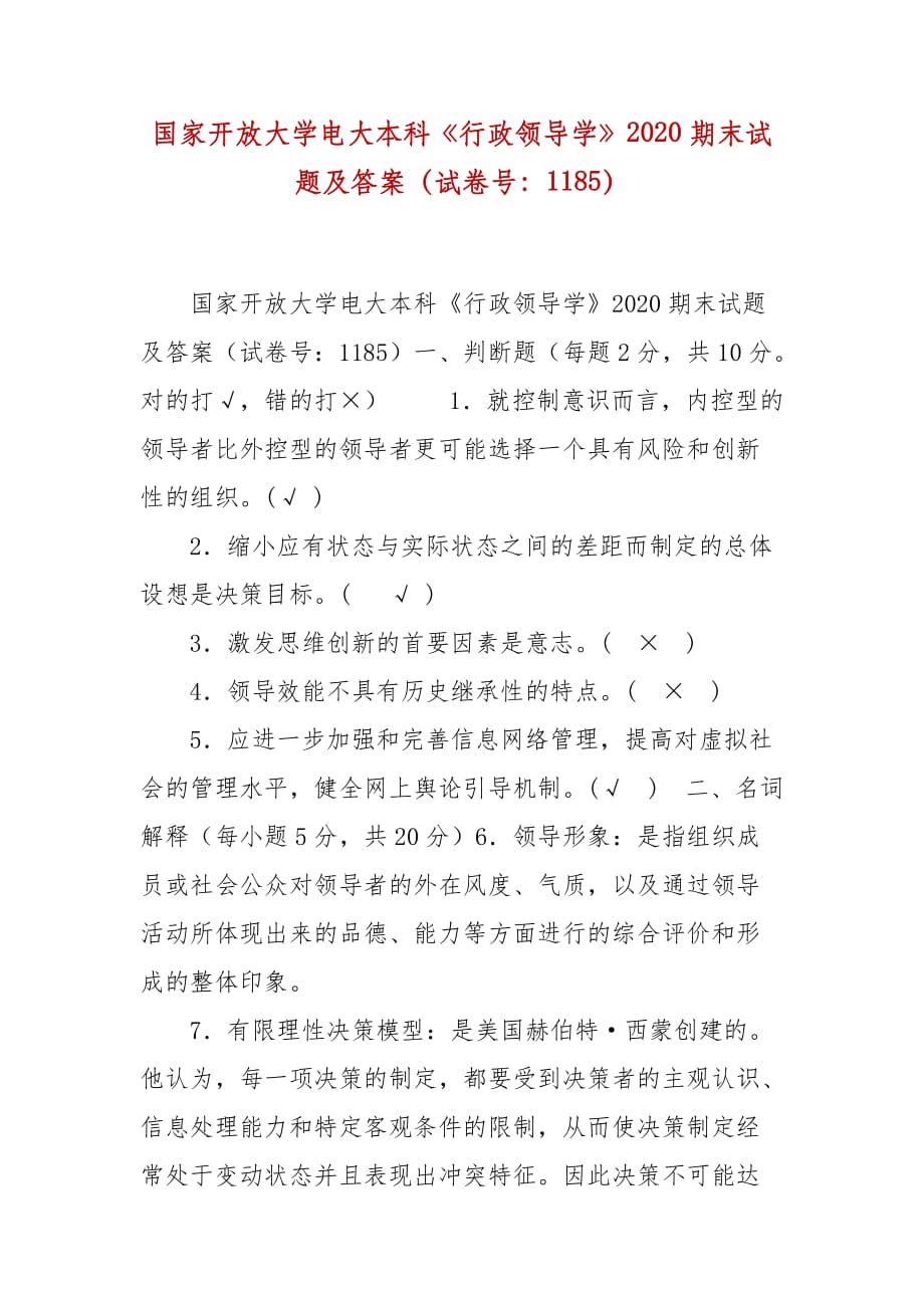 精編國家開放大學(xué)電大本科《行政領(lǐng)導(dǎo)學(xué)》2020期末試題及答案（試卷號：1185）_第1頁