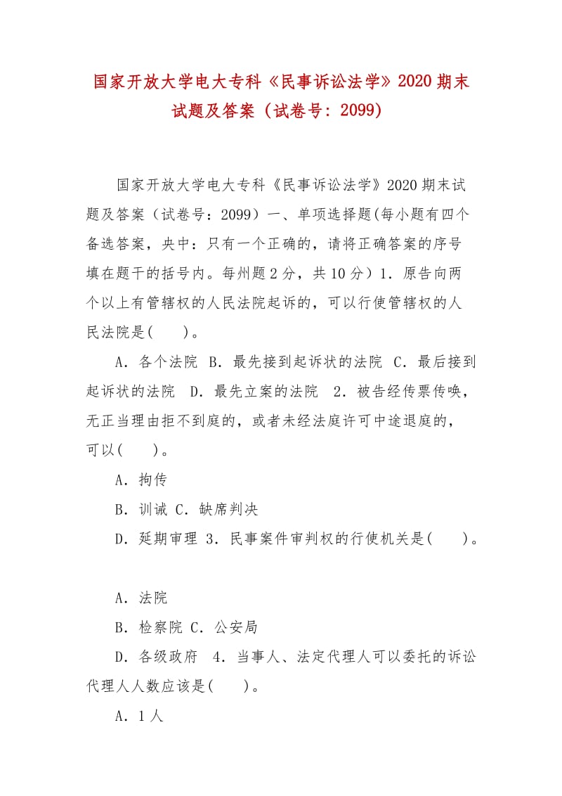 精編國(guó)家開(kāi)放大學(xué)電大?？啤睹袷略V訟法學(xué)》2020期末試題及答案（試卷號(hào)：2099）_第1頁(yè)