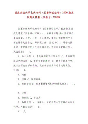 精編國家開放大學電大?？啤睹袷略V訟法學》2020期末試題及答案（試卷號：2099）