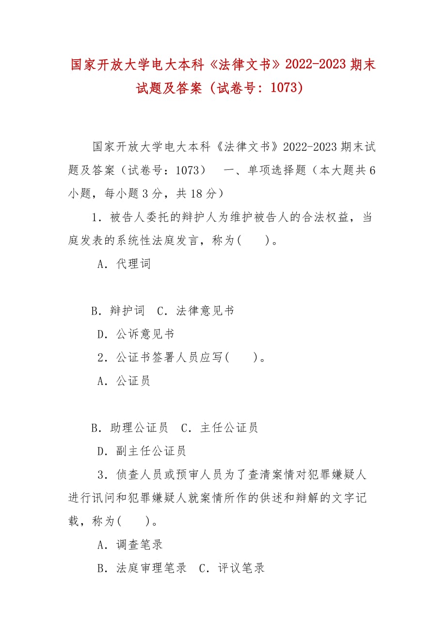 精编国家开放大学电大本科《法律文书》2022-2023期末试题及答案（试卷号：1073）_第1页