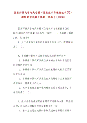 精編國家開放大學電大?？啤缎畔⒓夹g與教育技術(2)》2021期末試題及答案（試卷號：2083）