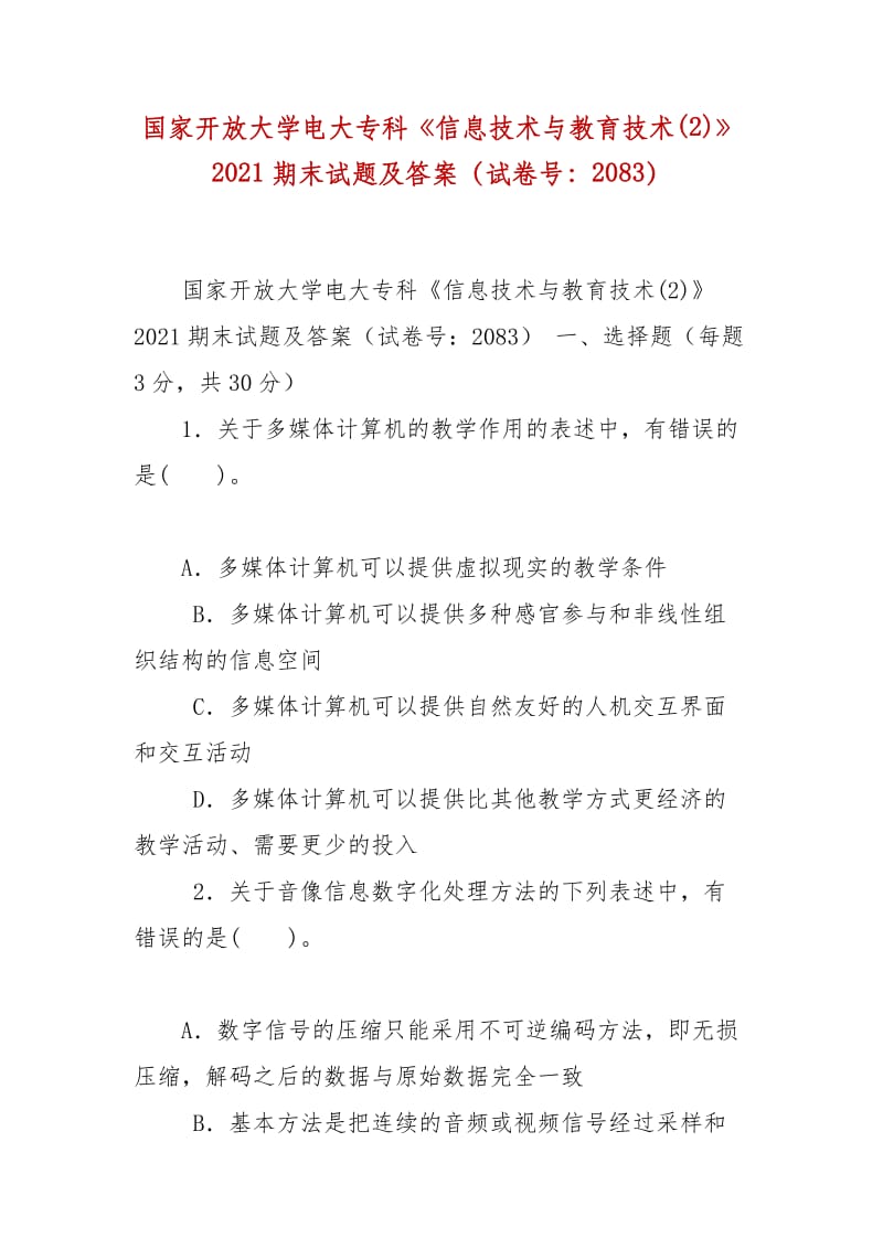 精编国家开放大学电大专科《信息技术与教育技术(2)》2021期末试题及答案（试卷号：2083）_第1页