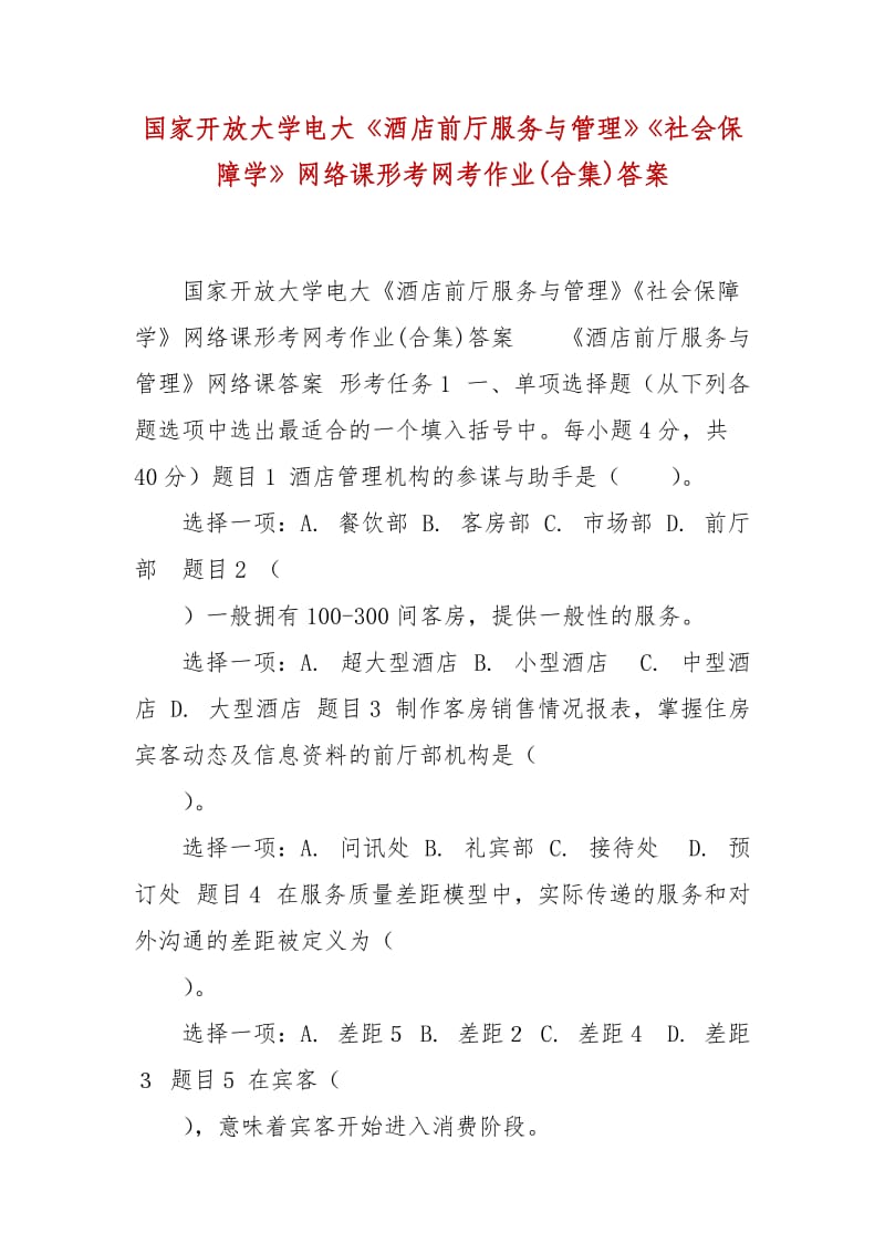 精編國家開放大學(xué)電大《酒店前廳服務(wù)與管理》《社會保障學(xué)》網(wǎng)絡(luò)課形考網(wǎng)考作業(yè)(合集)答案_第1頁