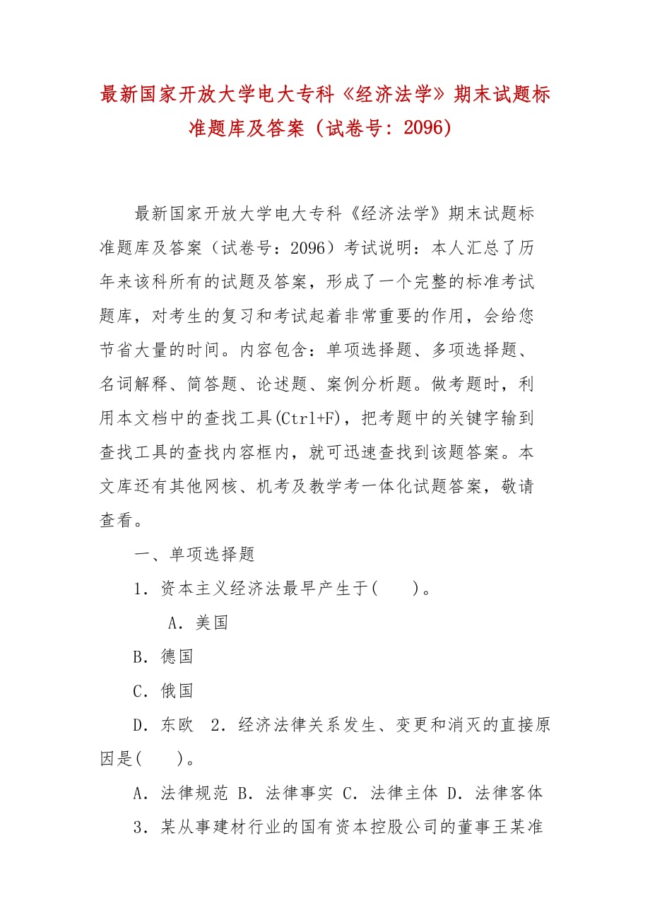 精編國(guó)家開放大學(xué)電大?？啤督?jīng)濟(jì)法學(xué)》期末試題標(biāo)準(zhǔn)題庫(kù)及答案（試卷號(hào)：2096）_第1頁(yè)